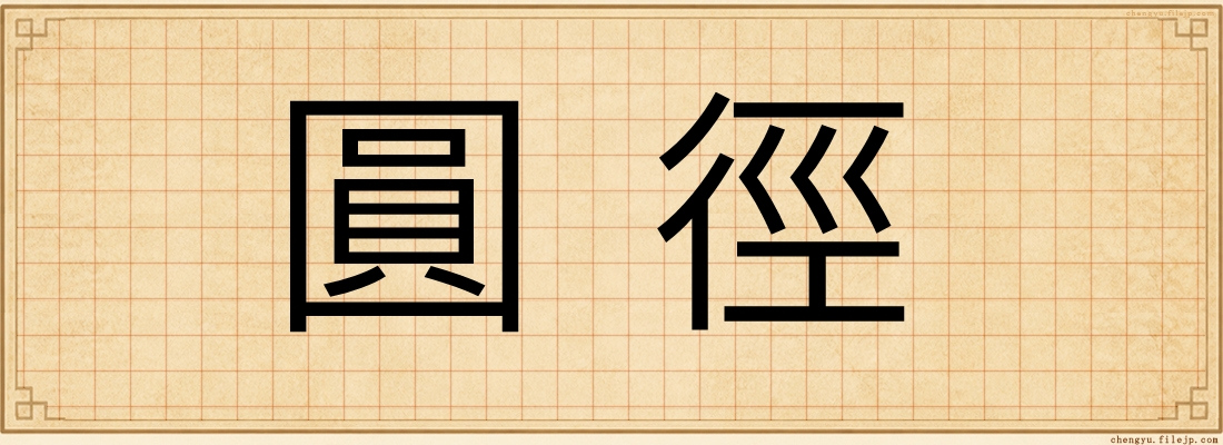 圓徑