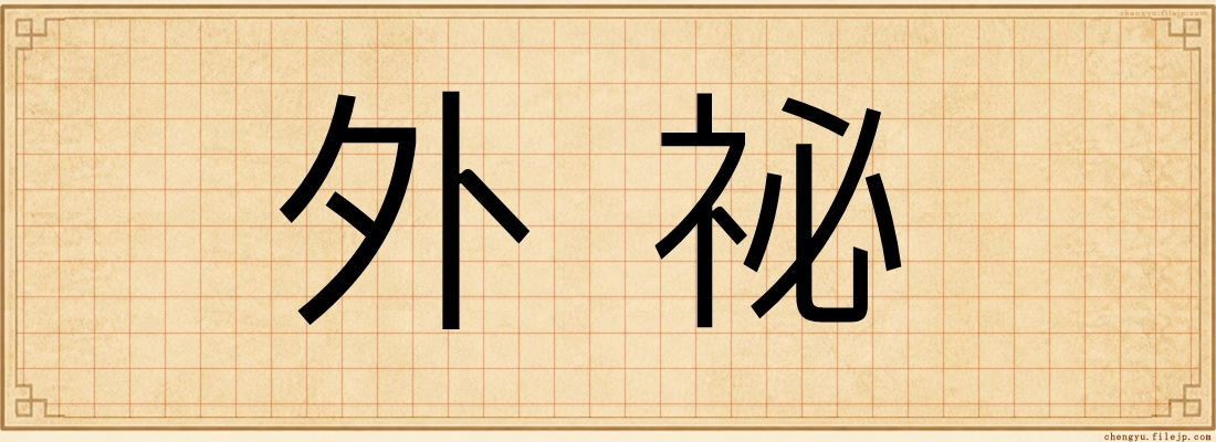 外祕