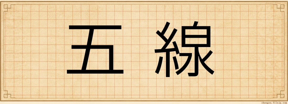 五線