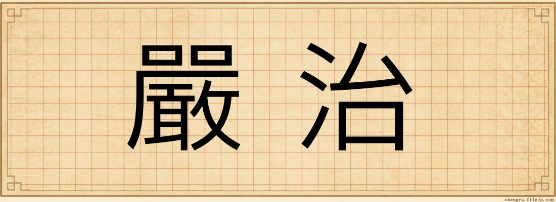 嚴治