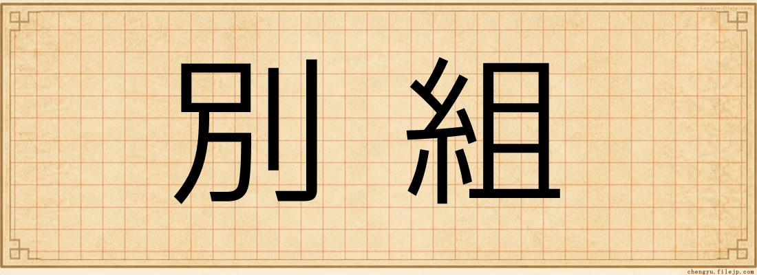 別組