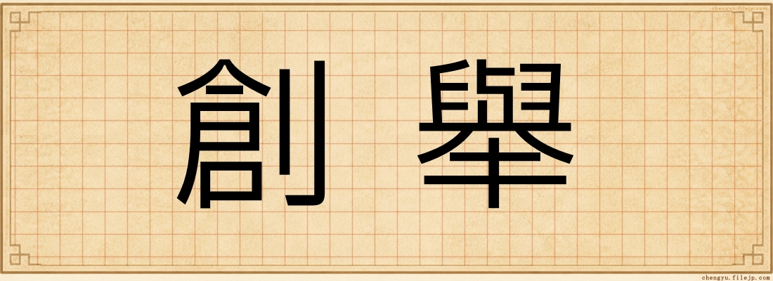 創舉