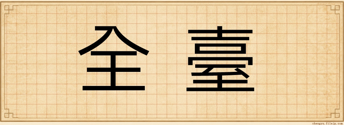 全臺