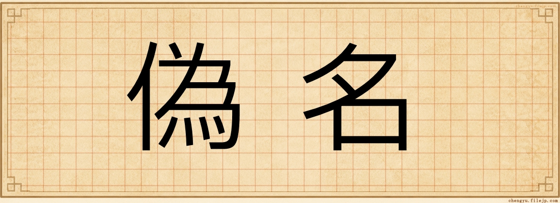 偽名