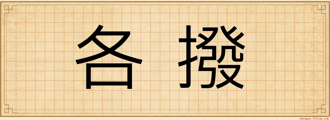 各撥