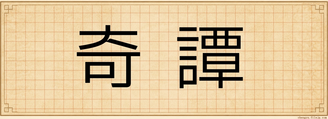 奇譚