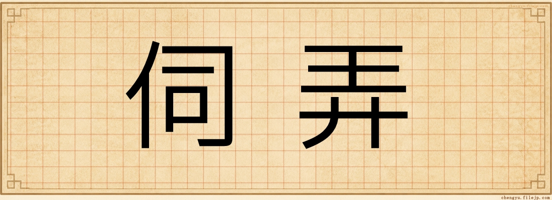伺弄