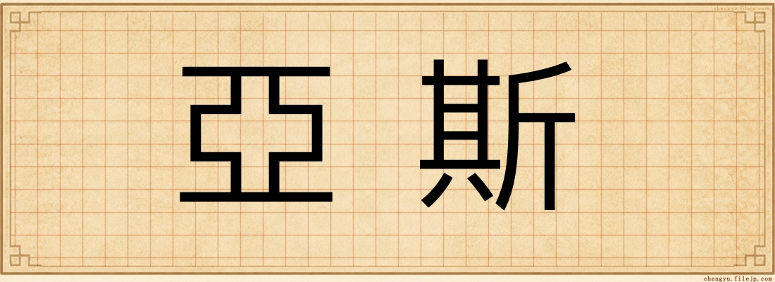 亞斯