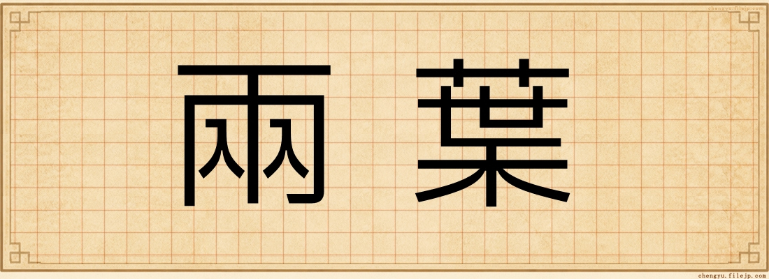 兩葉