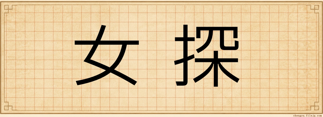 女探