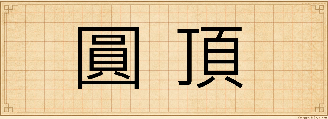 圓頂