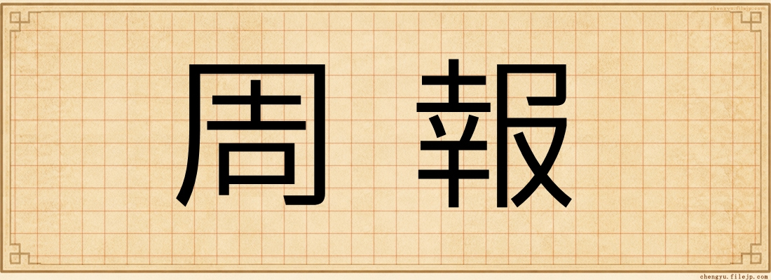 周報
