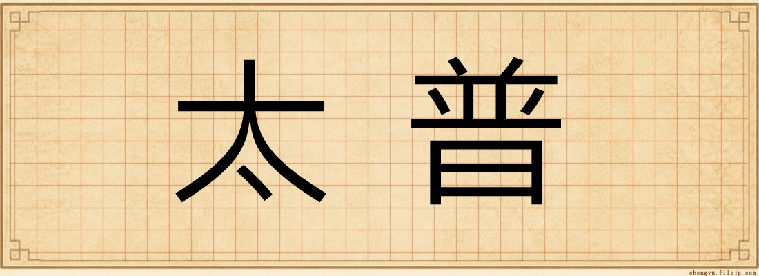 太普