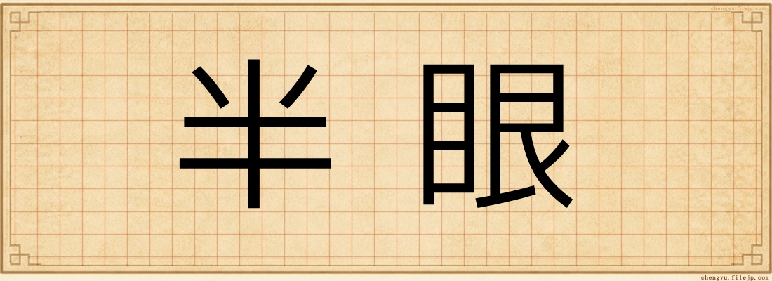 半眼