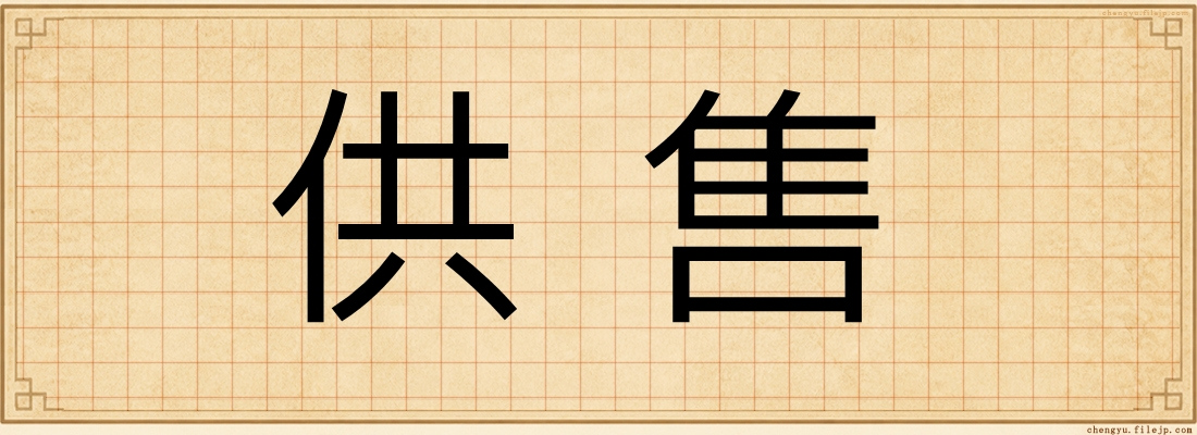 供售