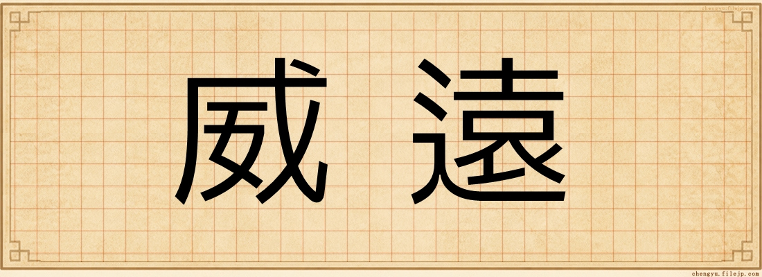 威遠