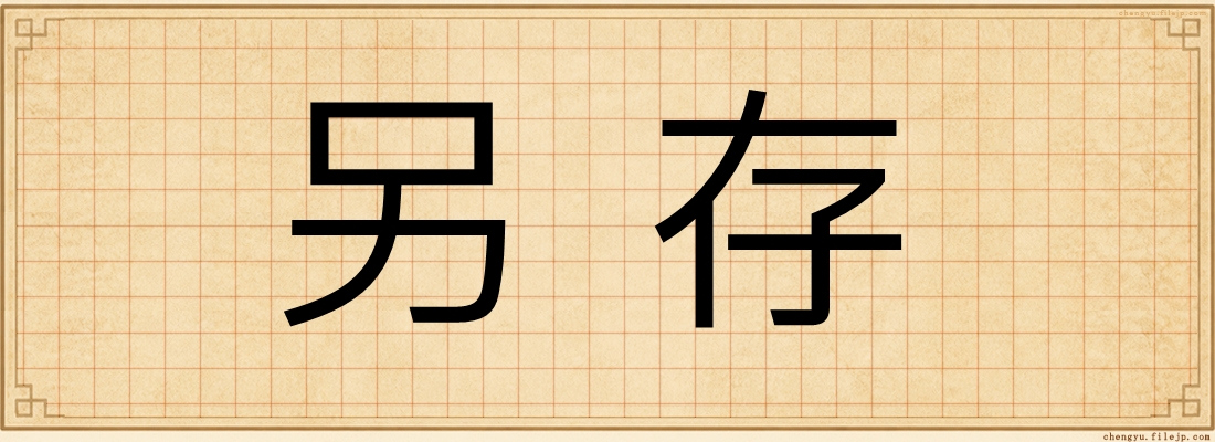 另存