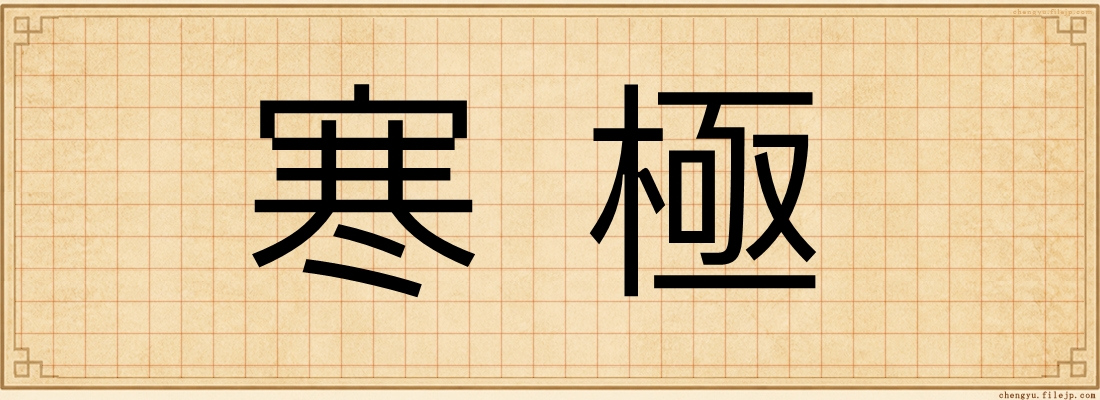 寒極