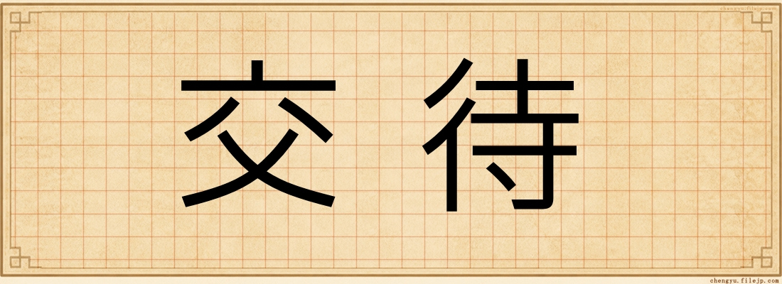 交待