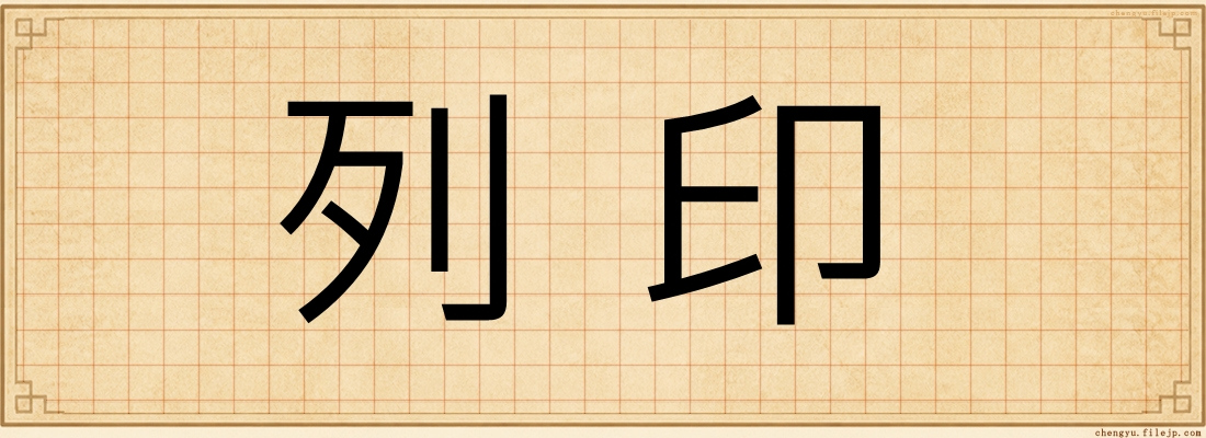列印