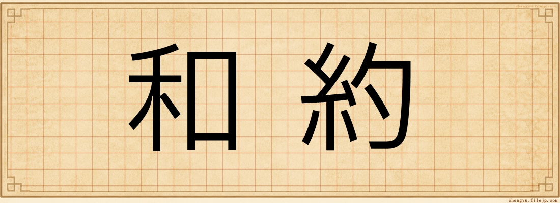 和約
