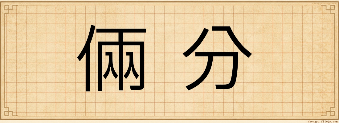 倆分