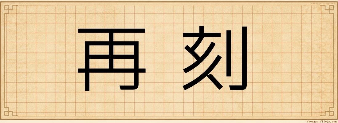再刻