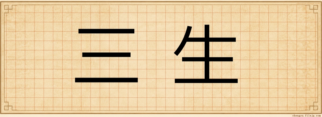 三生