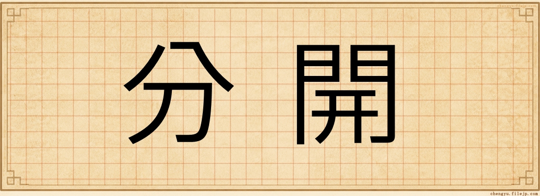 分開