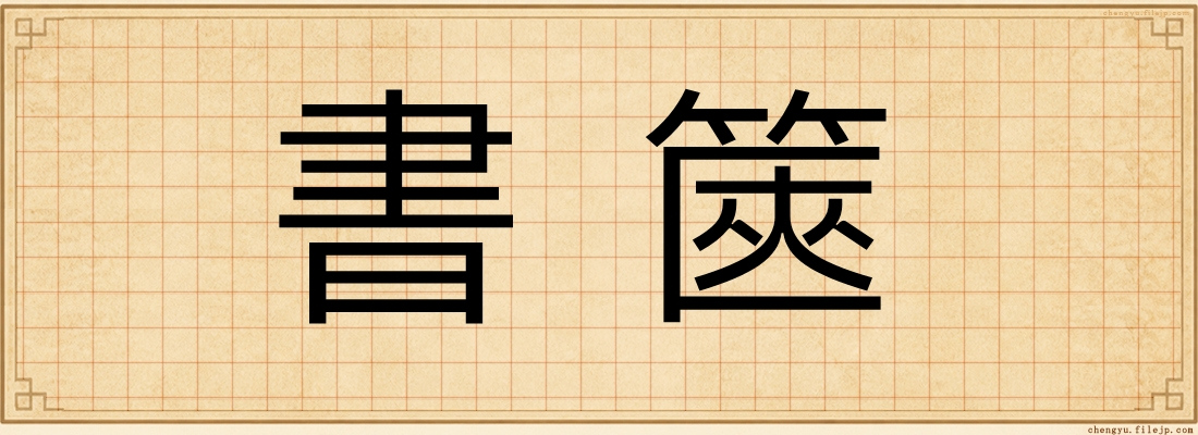 書篋