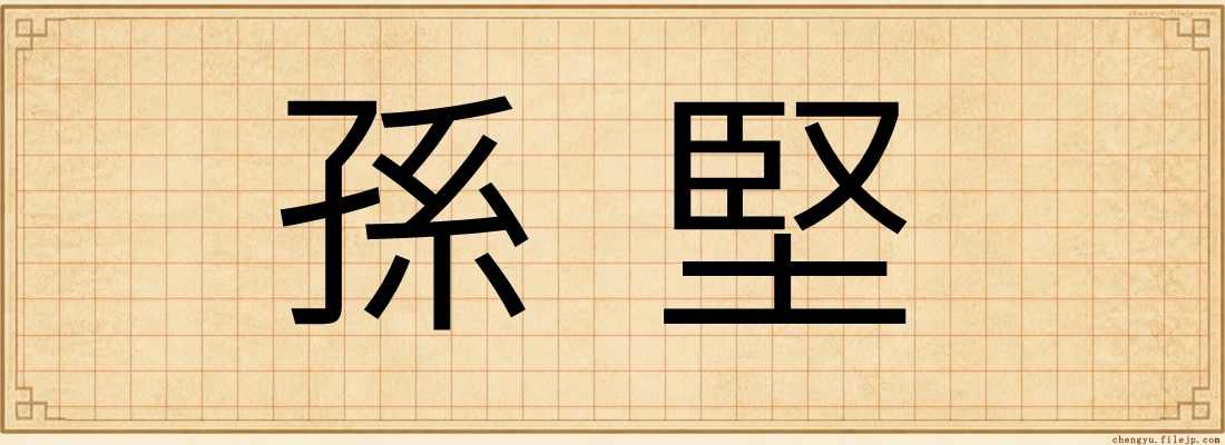 孫堅
