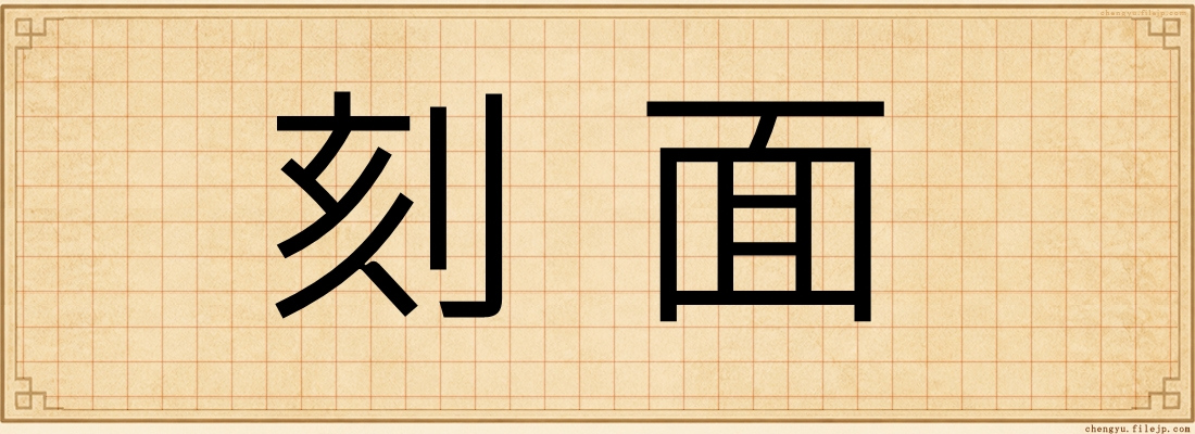 刻面