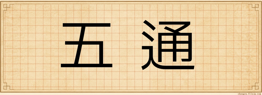 五通