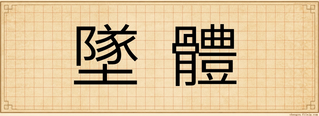墜體