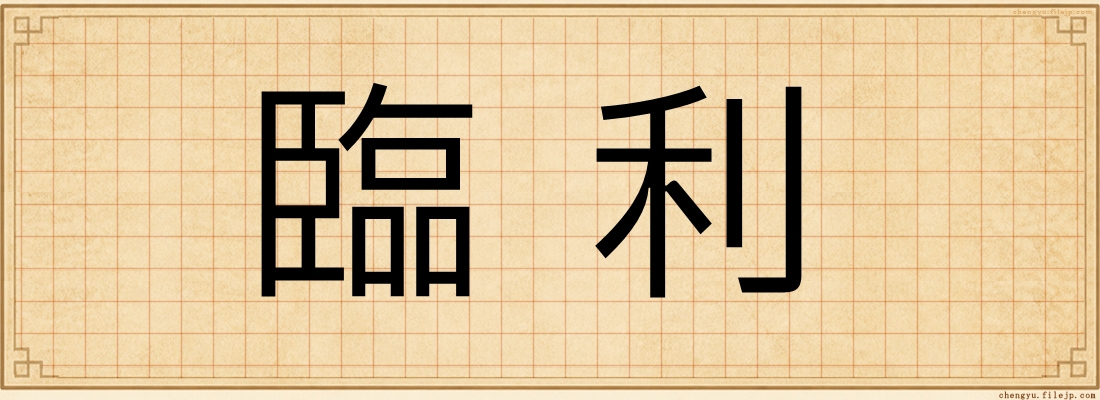 臨利