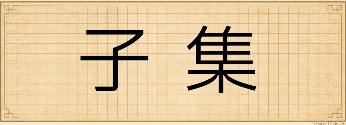 子集