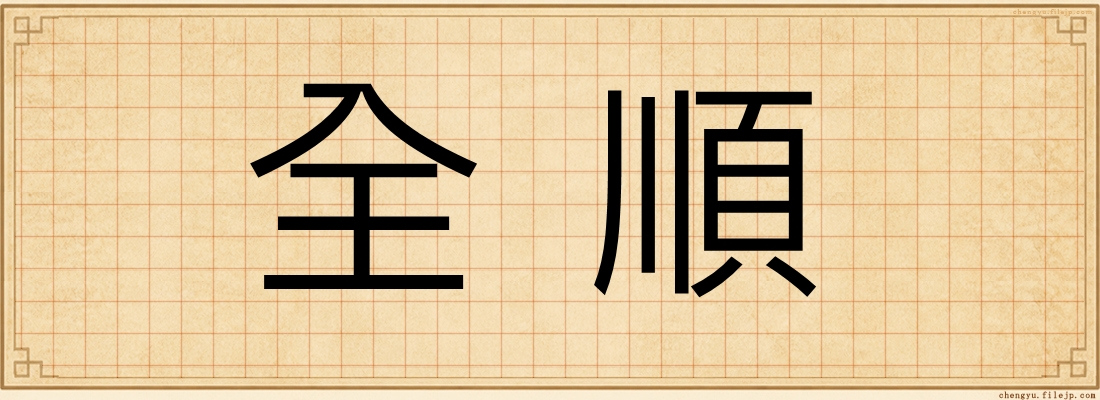 全順