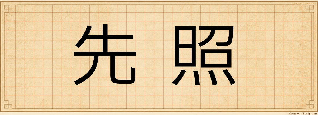 先照