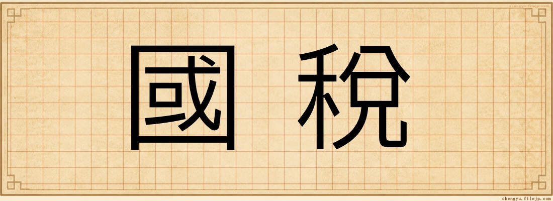 國稅