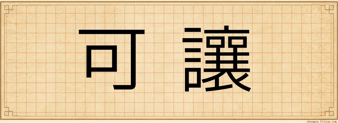 可讓