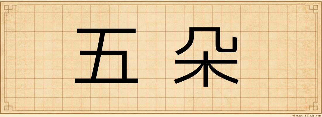 五朵