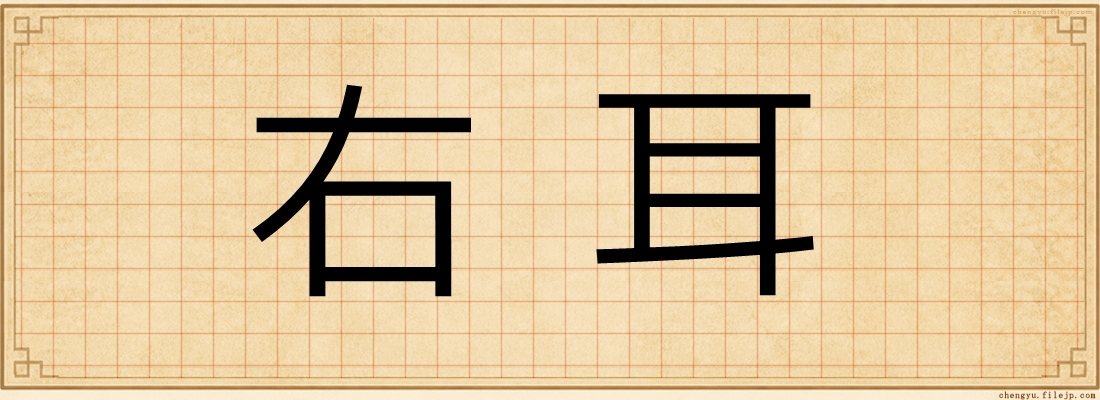 右耳