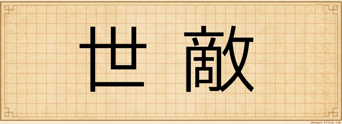 世敵