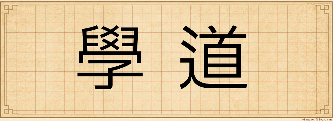 學道