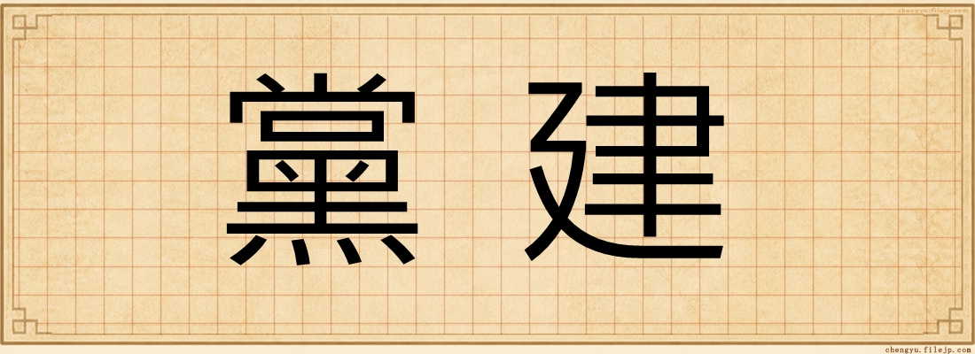 黨建