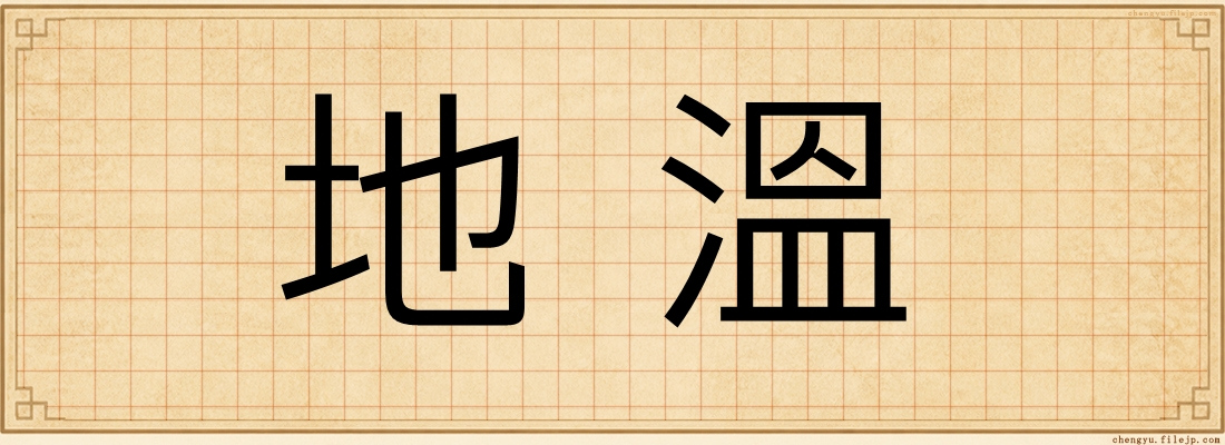 地溫