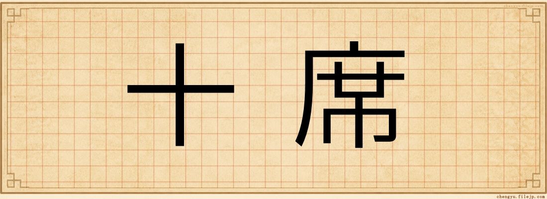 十席