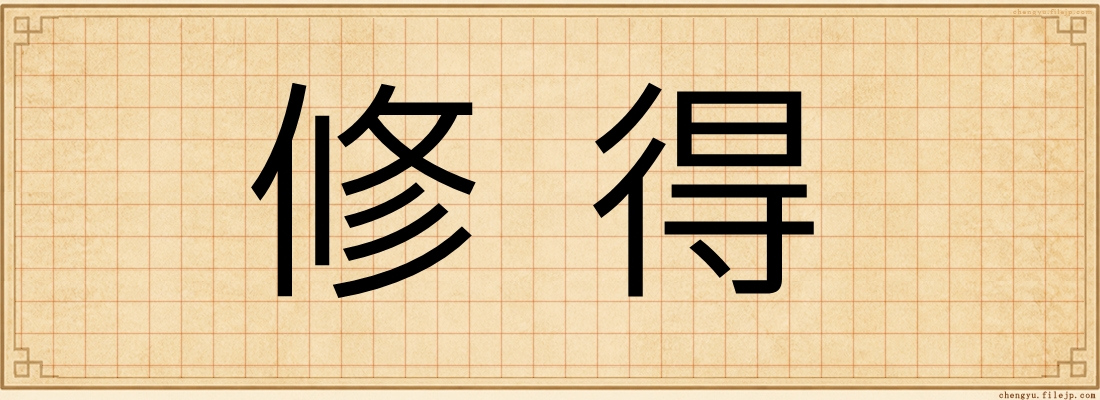 修得