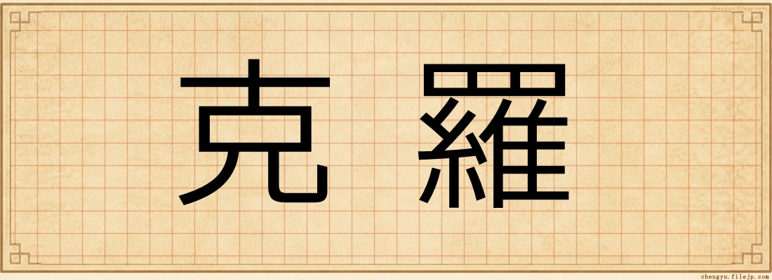 克羅