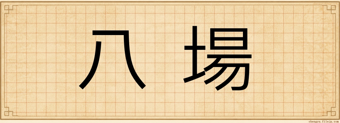 八場